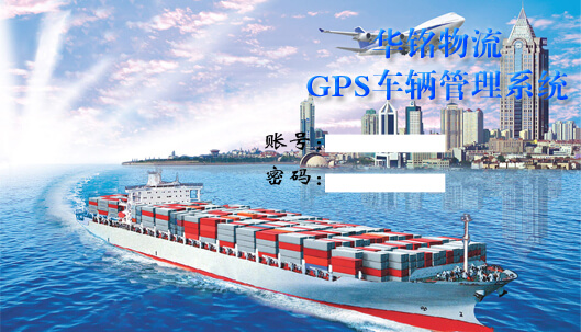 华铭物流GPS车辆管理系统-巡逻鹰GPS 华铭物流GPS车辆管理系统-巡逻鹰GPS