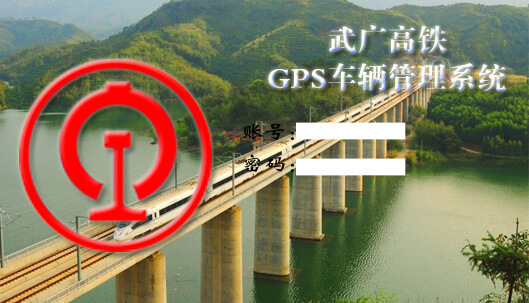 武广高铁GPS管理系统-巡逻鹰GPS 武广高铁GPS管理系统-巡逻鹰GPS